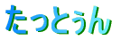 Ƃ 